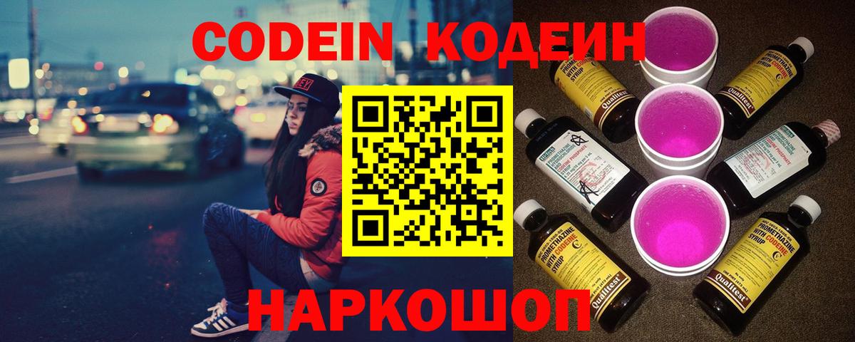 Codein Purple Drank  Вход с VPN  Артёмовский  Кодеин напиток Lean (лин) 